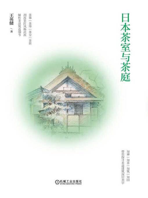 Title details for 日本茶室与茶庭 by 王英健著 - Available